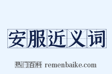 安服近义词是什么意思的图片